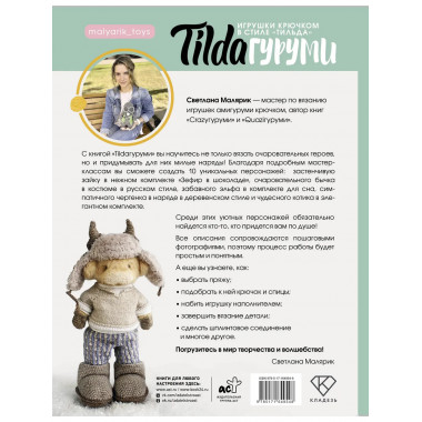 TILDAгуруми. Игрушки крючком в стиле «тильда».