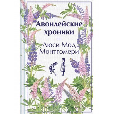 Авонлейские хроники. Подарочное издание.