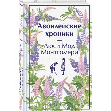Авонлейские хроники. Подарочное издание.