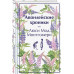 Авонлейские хроники. Подарочное издание.