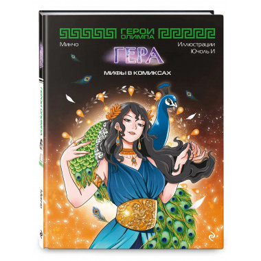 Герои Олимпа. Гера.