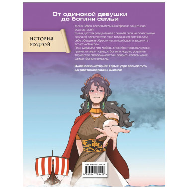 Герои Олимпа. Гера.