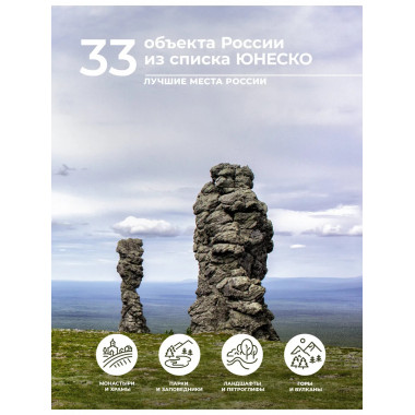 33 объекта России из списка ЮНЕСКО.