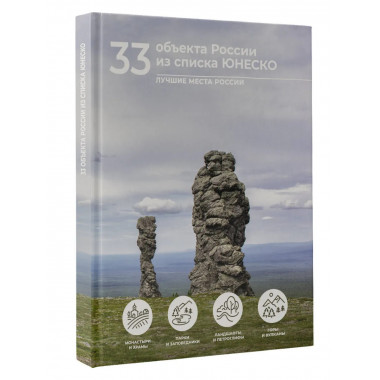 33 объекта России из списка ЮНЕСКО.