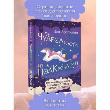 Чудесатости из Подкроватии.