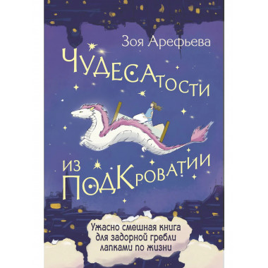 Чудесатости из Подкроватии.