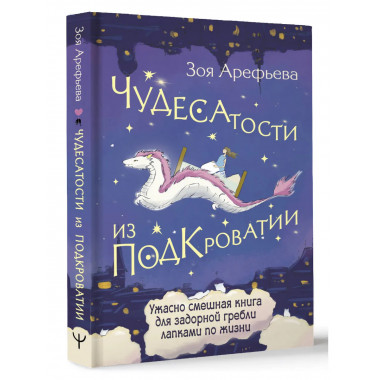 Чудесатости из Подкроватии.