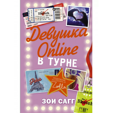 Девушка Online: в турне.