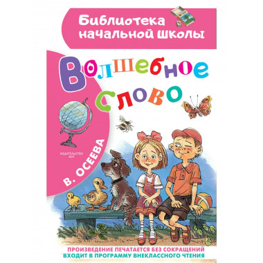 Волшебное слово.