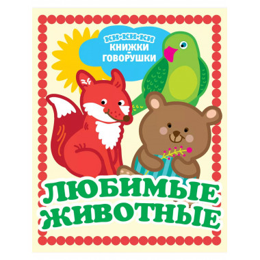Любимые животные.
