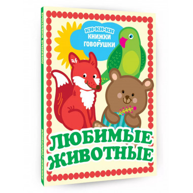 Любимые животные.