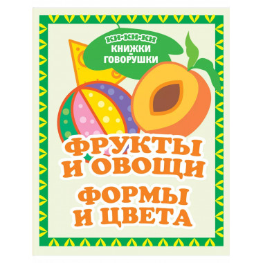 Фрукты и овощи. Формы и цвета.