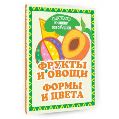 Фрукты и овощи. Формы и цвета.