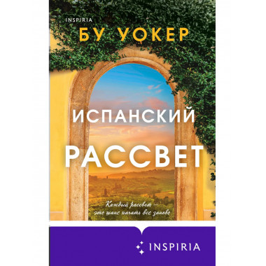 Испанский рассвет.
