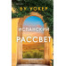 Испанский рассвет.