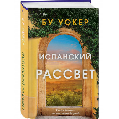 Испанский рассвет.