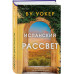 Испанский рассвет.
