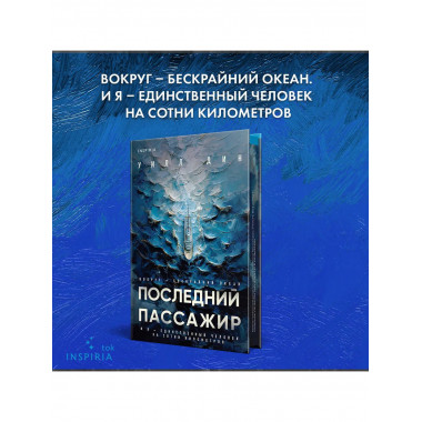 Последний пассажир.