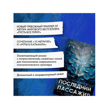 Последний пассажир.