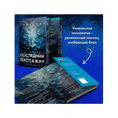 Последний пассажир.