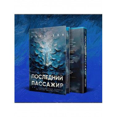 Последний пассажир.
