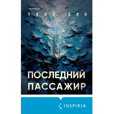Последний пассажир.