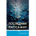 Последний пассажир.