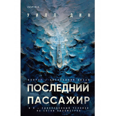 Последний пассажир.