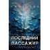Последний пассажир.