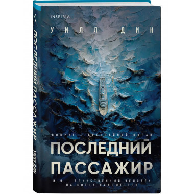 Последний пассажир.
