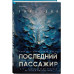Последний пассажир.