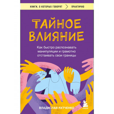 Тайное влияние.