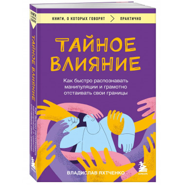 Тайное влияние.