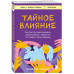 Тайное влияние.