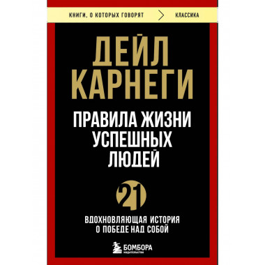 Правила жизни успешных людей.