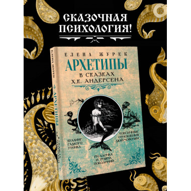 Архетипы в сказках Х.К. Андерсена.