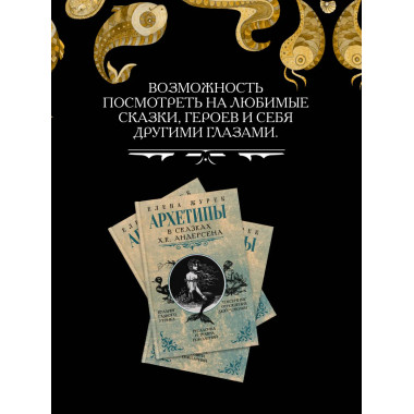 Архетипы в сказках Х.К. Андерсена.