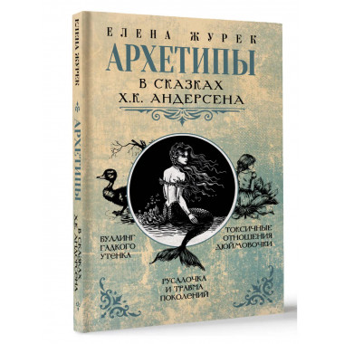 Архетипы в сказках Х.К. Андерсена.