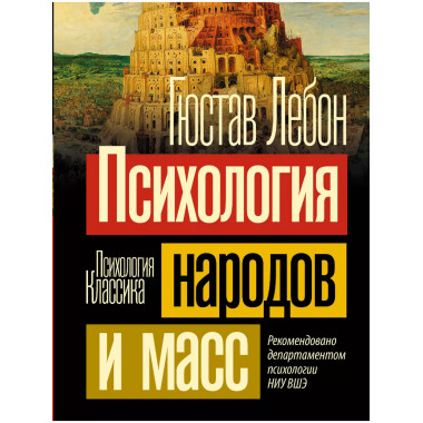Психология народов и масс.