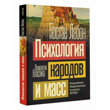 Психология народов и масс.