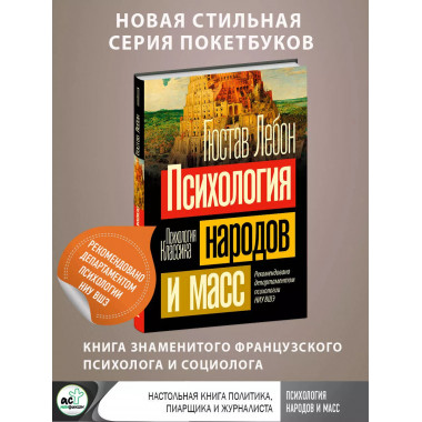Психология народов и масс.