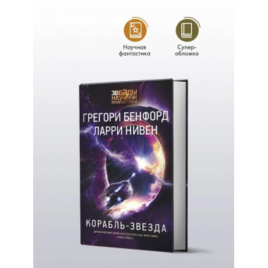 Корабль-звезда.