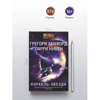 Корабль-звезда.