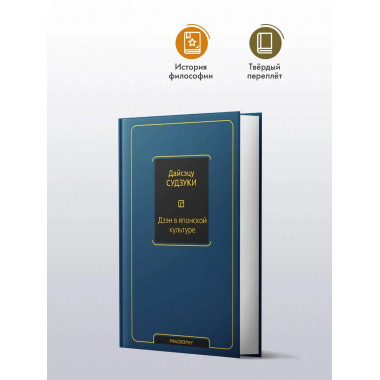 Дзэн в японской культуре.