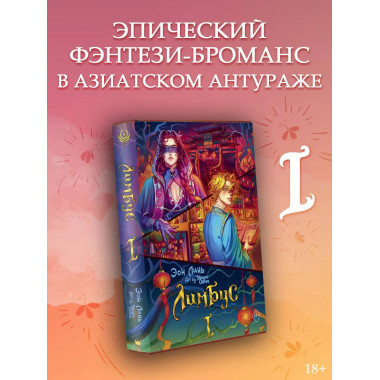 Лимбус. Том 1.