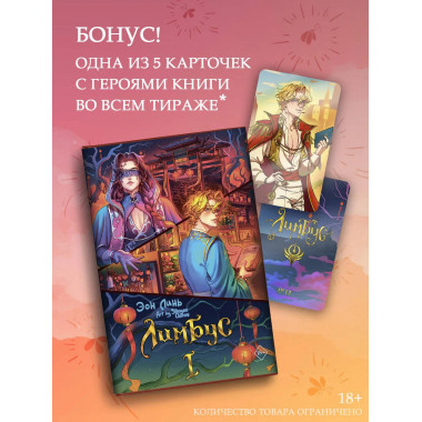 Лимбус. Том 1.