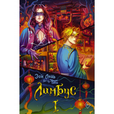 Лимбус. Том 1.