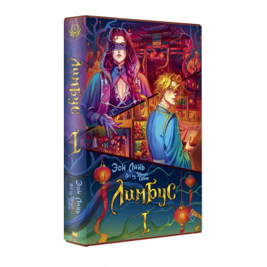 Лимбус. Том 1.