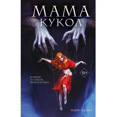 Мама кукол.