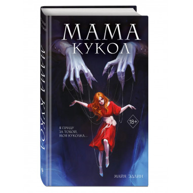 Мама кукол.